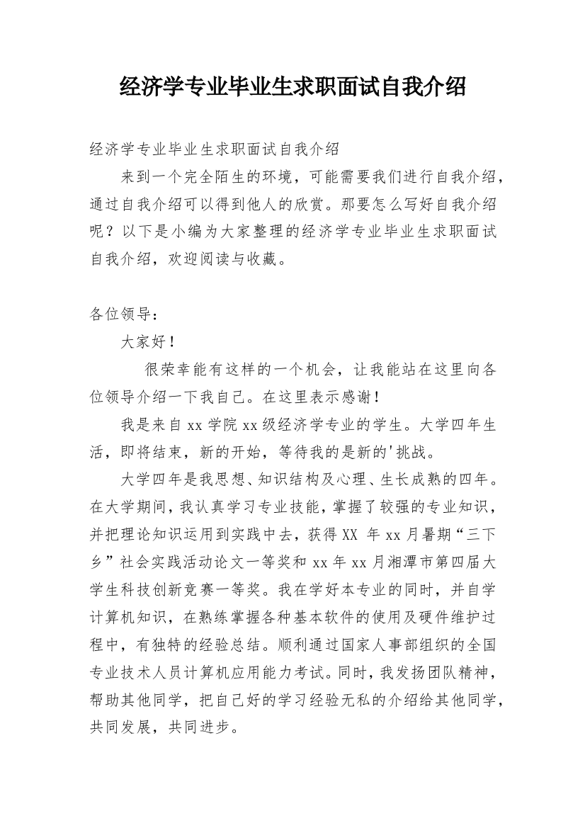 经济学专业毕业生求职面试自我介绍