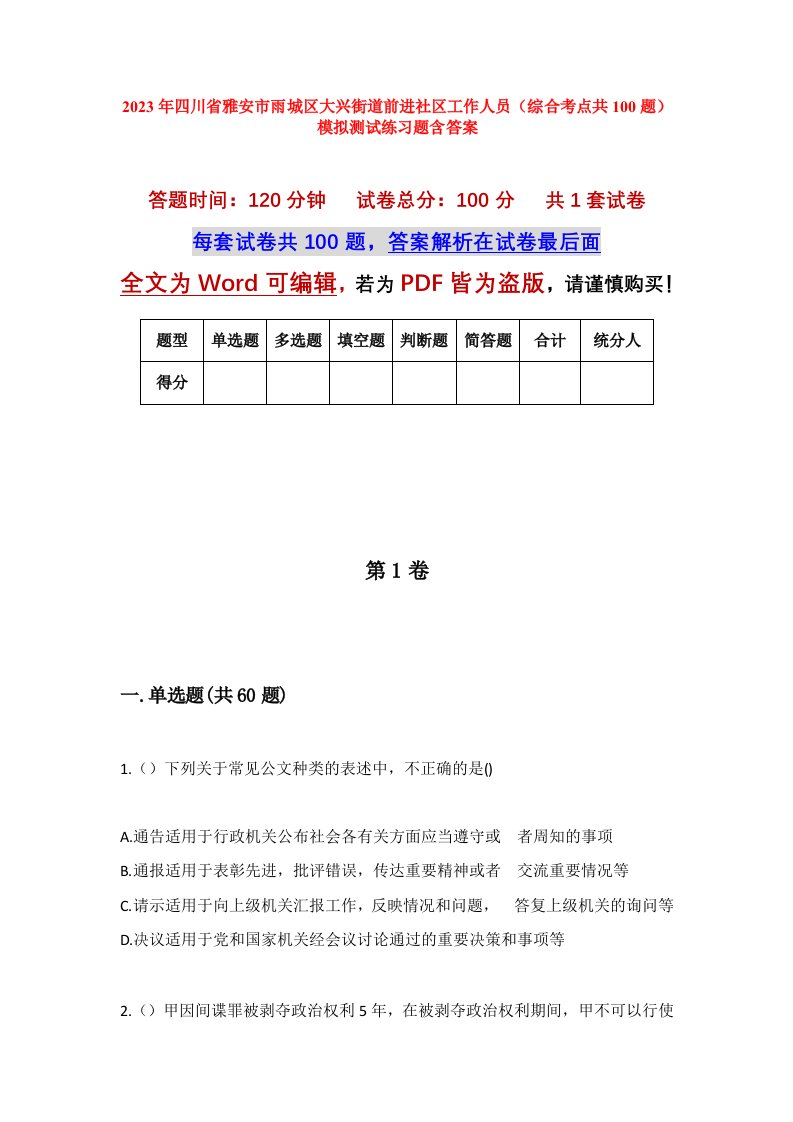 2023年四川省雅安市雨城区大兴街道前进社区工作人员综合考点共100题模拟测试练习题含答案