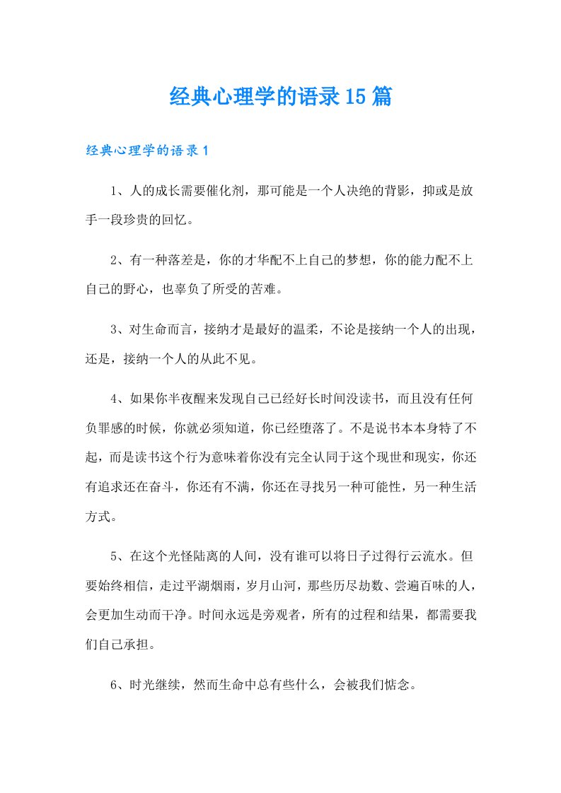 （多篇）经典心理学的语录15篇