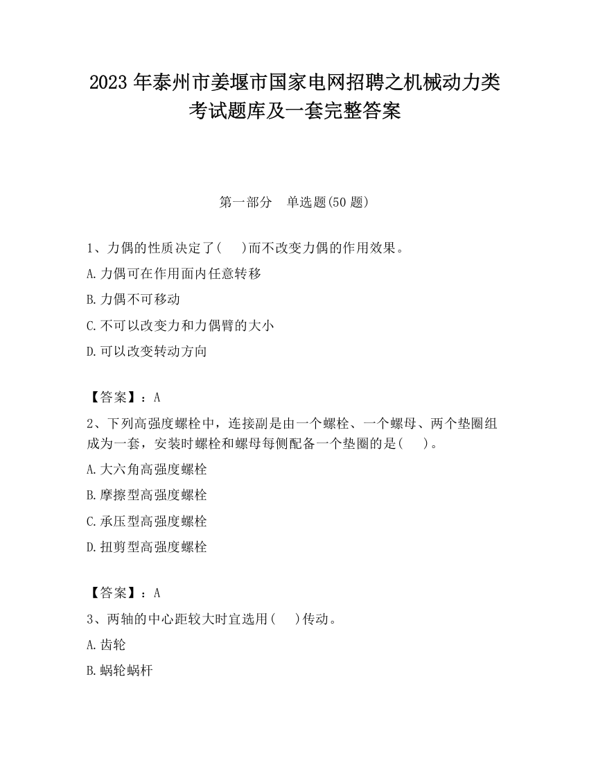 2023年泰州市姜堰市国家电网招聘之机械动力类考试题库及一套完整答案