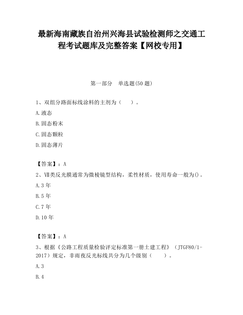 最新海南藏族自治州兴海县试验检测师之交通工程考试题库及完整答案【网校专用】