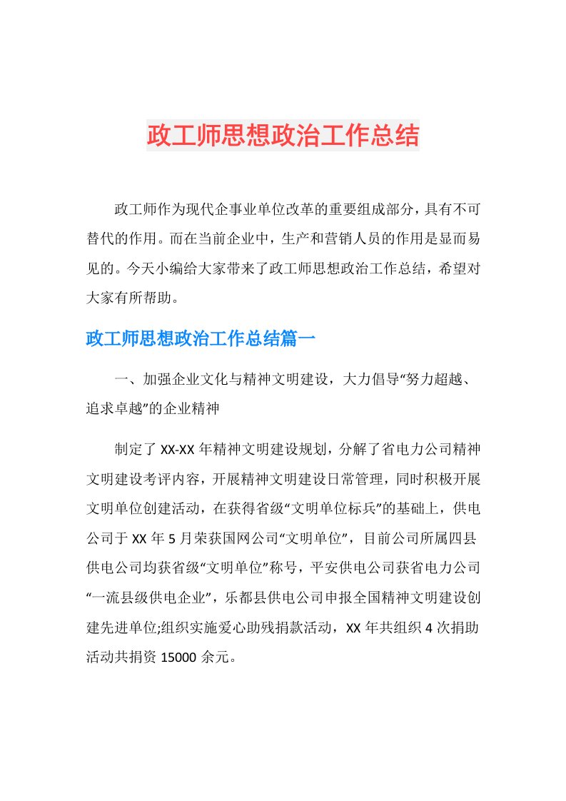 政工师思想政治工作总结