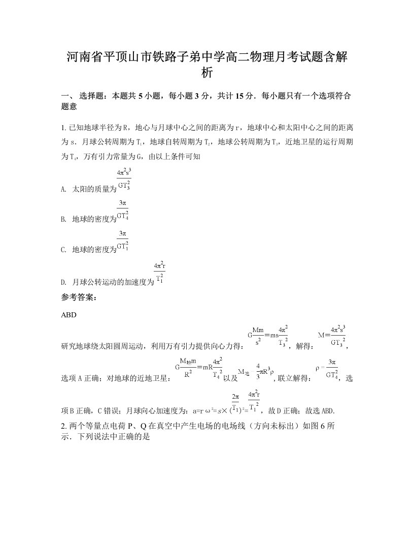 河南省平顶山市铁路子弟中学高二物理月考试题含解析