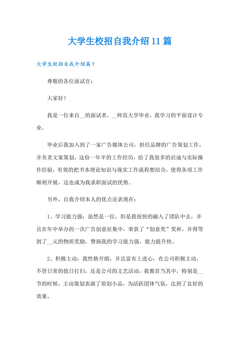 大学生校招自我介绍11篇