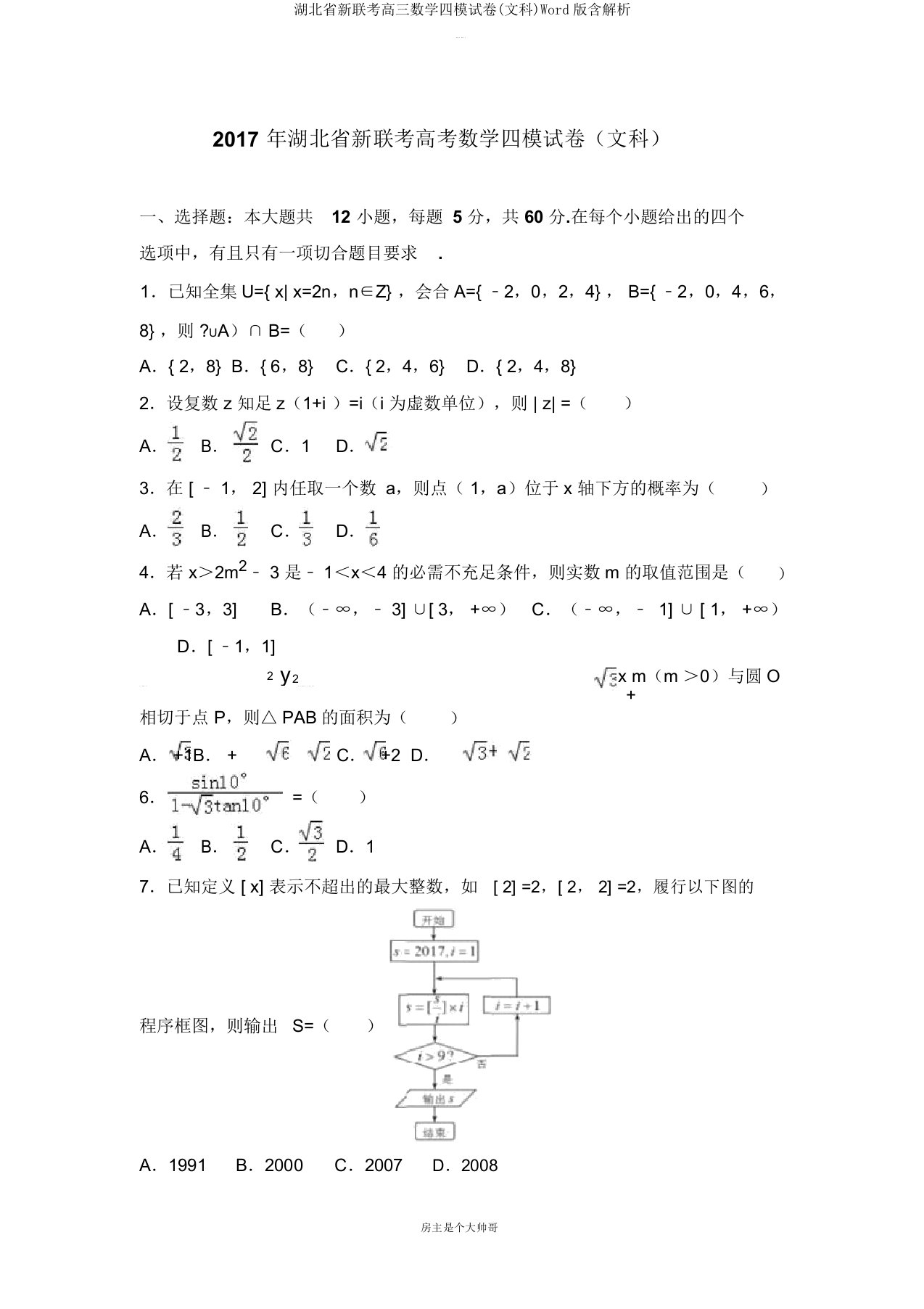 湖北省新联考高三数学四模试卷(文科)Word版含解析