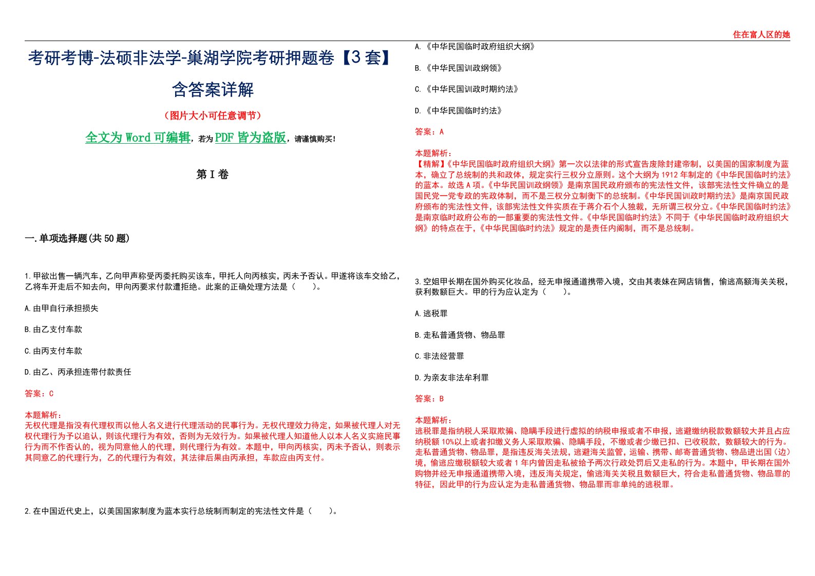 考研考博-法硕非法学-巢湖学院考研押题卷【3套】含答案详解II