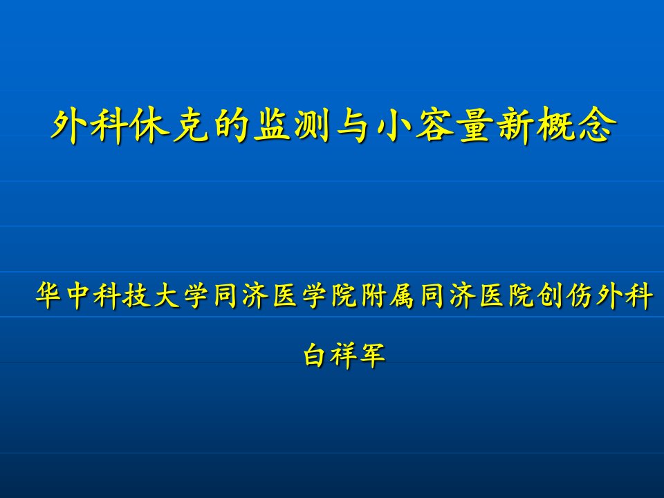 外科休克的监测与小容量新概念