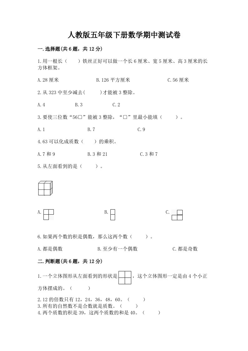 人教版五年级下册数学期中测试卷及答案（历年真题）