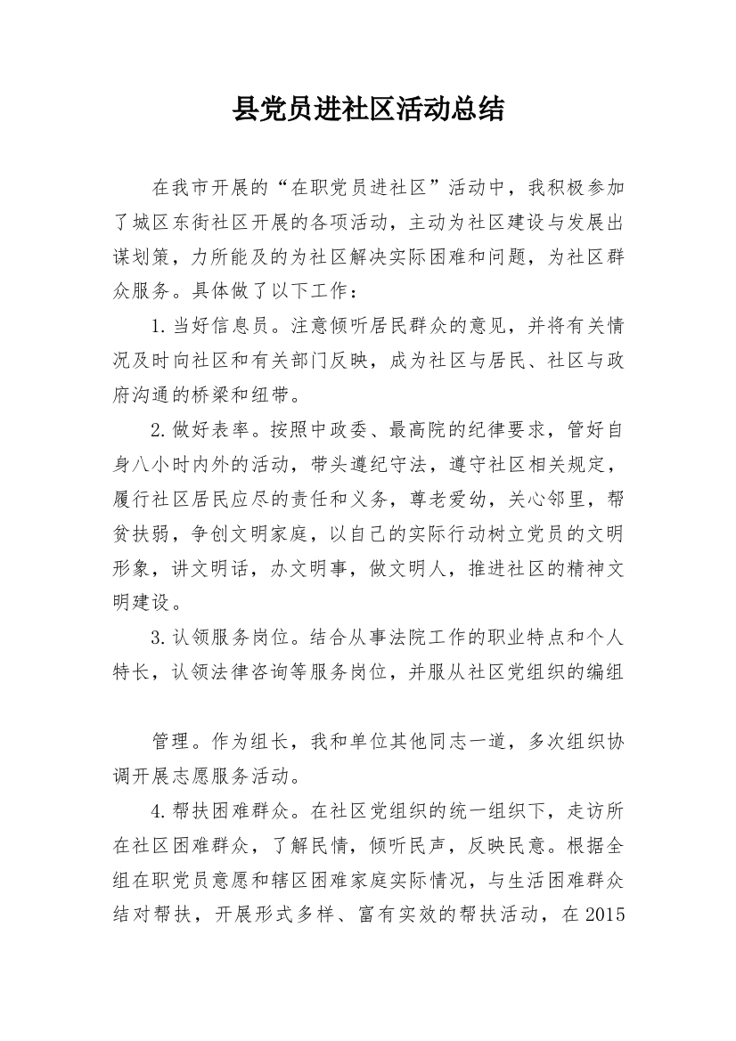 县党员进社区活动总结