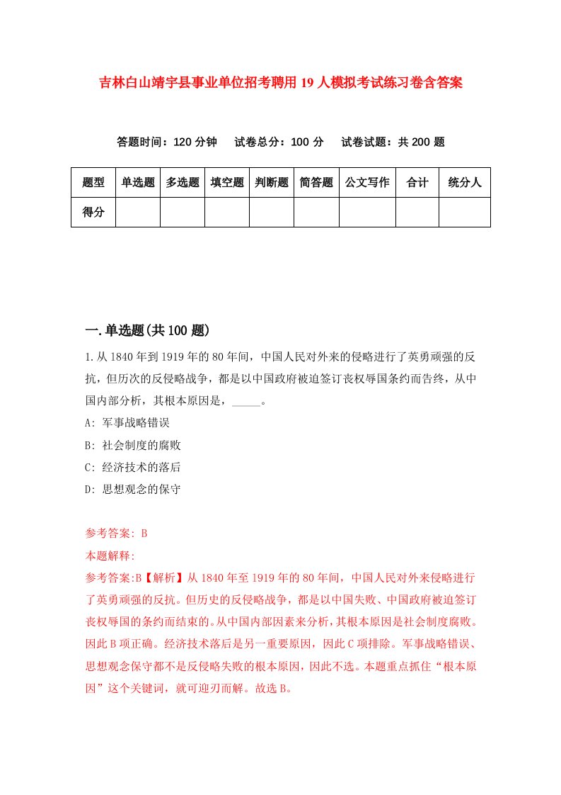 吉林白山靖宇县事业单位招考聘用19人模拟考试练习卷含答案第3次