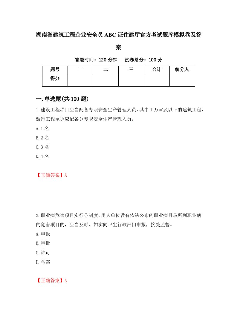 湖南省建筑工程企业安全员ABC证住建厅官方考试题库模拟卷及答案100