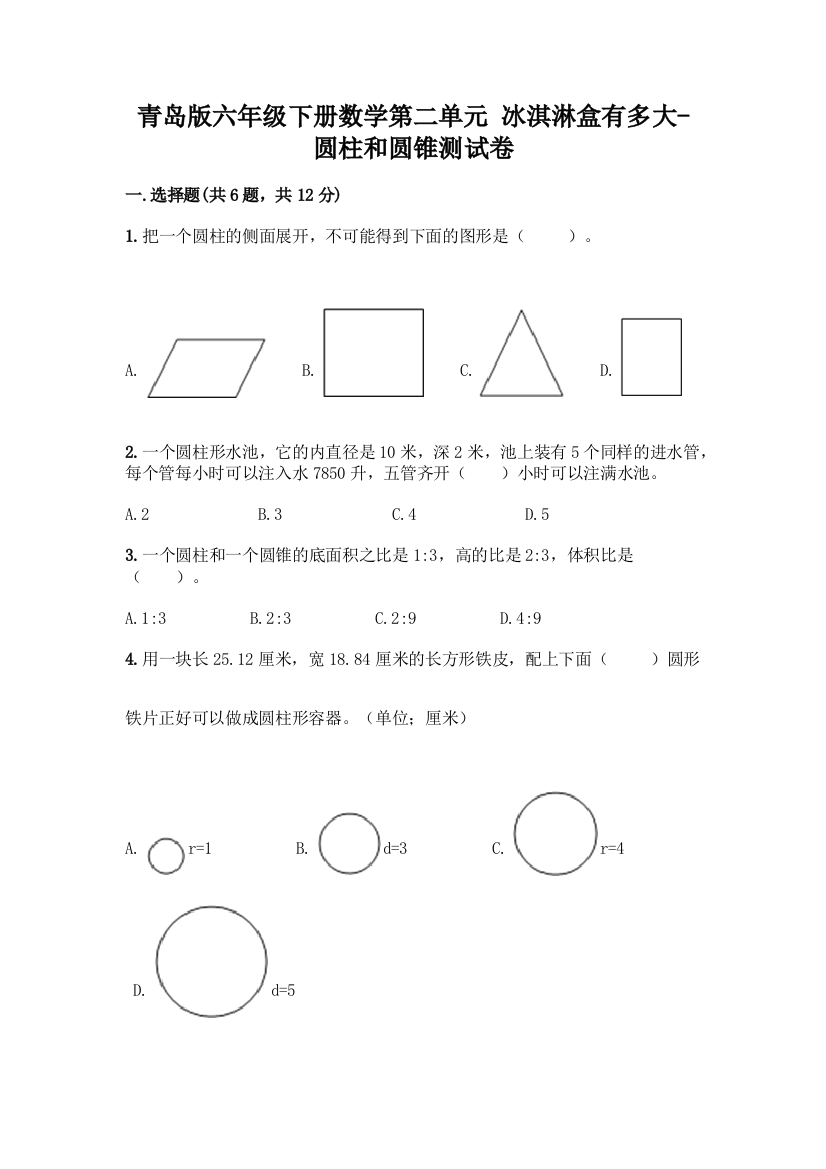 青岛版六年级下册数学第二单元-冰淇淋盒有多大-圆柱和圆锥测试卷附参考答案【B卷】