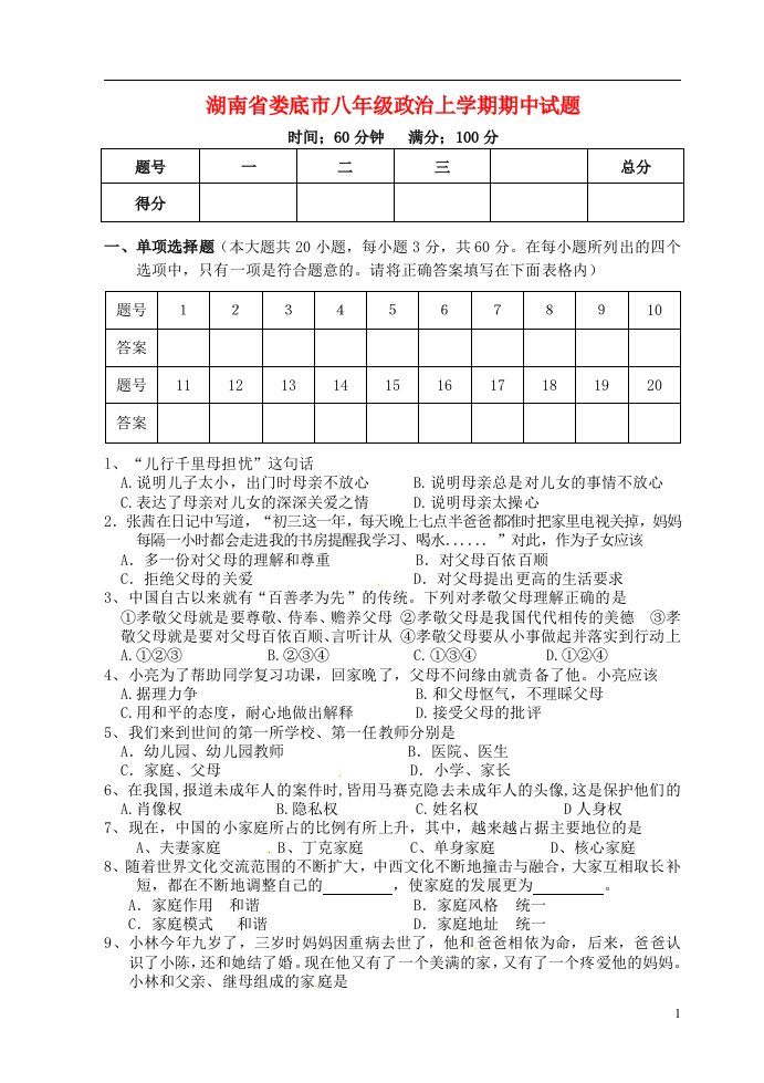 湖南省娄底市八级政治上学期期中试题