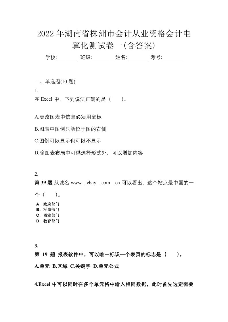 2022年湖南省株洲市会计从业资格会计电算化测试卷一含答案