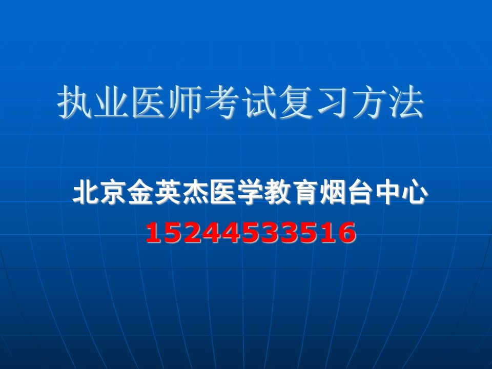 执业医师考试复习方法