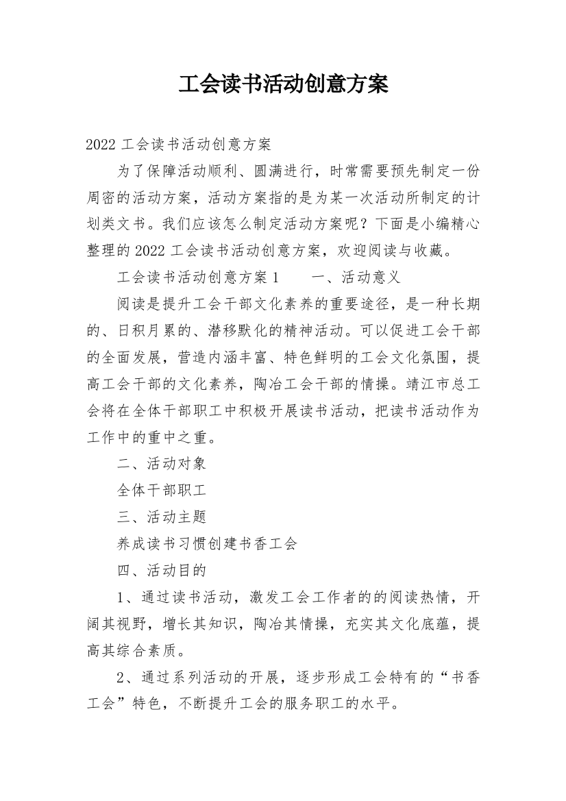 工会读书活动创意方案