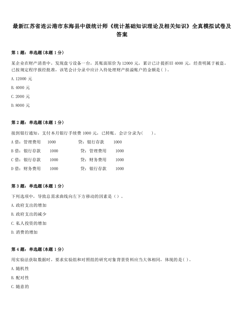 最新江苏省连云港市东海县中级统计师《统计基础知识理论及相关知识》全真模拟试卷及答案