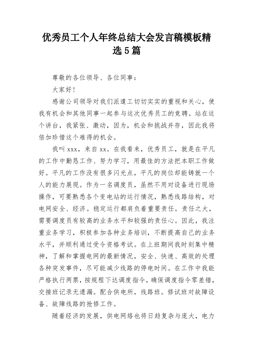 优秀员工个人年终总结大会发言稿模板精选5篇