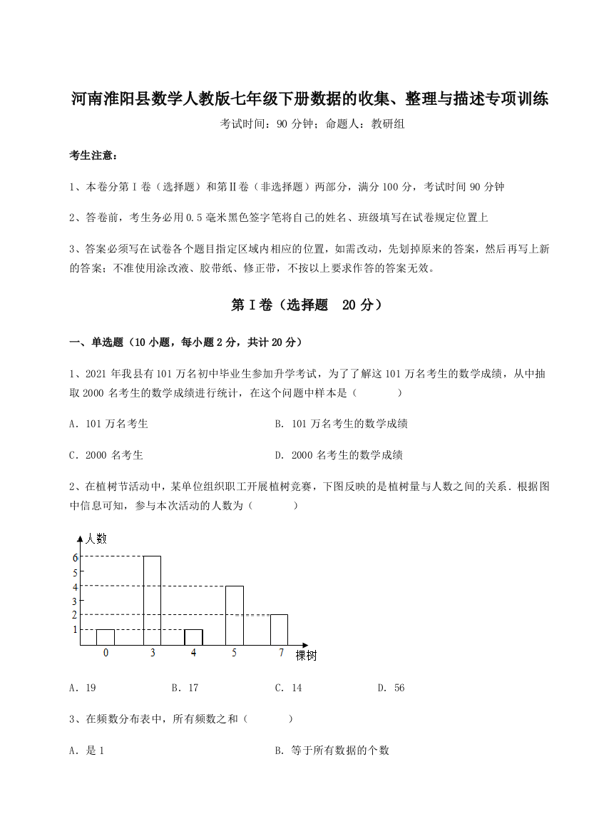 2023年河南淮阳县数学人教版七年级下册数据的收集、整理与描述专项训练B卷（解析版）