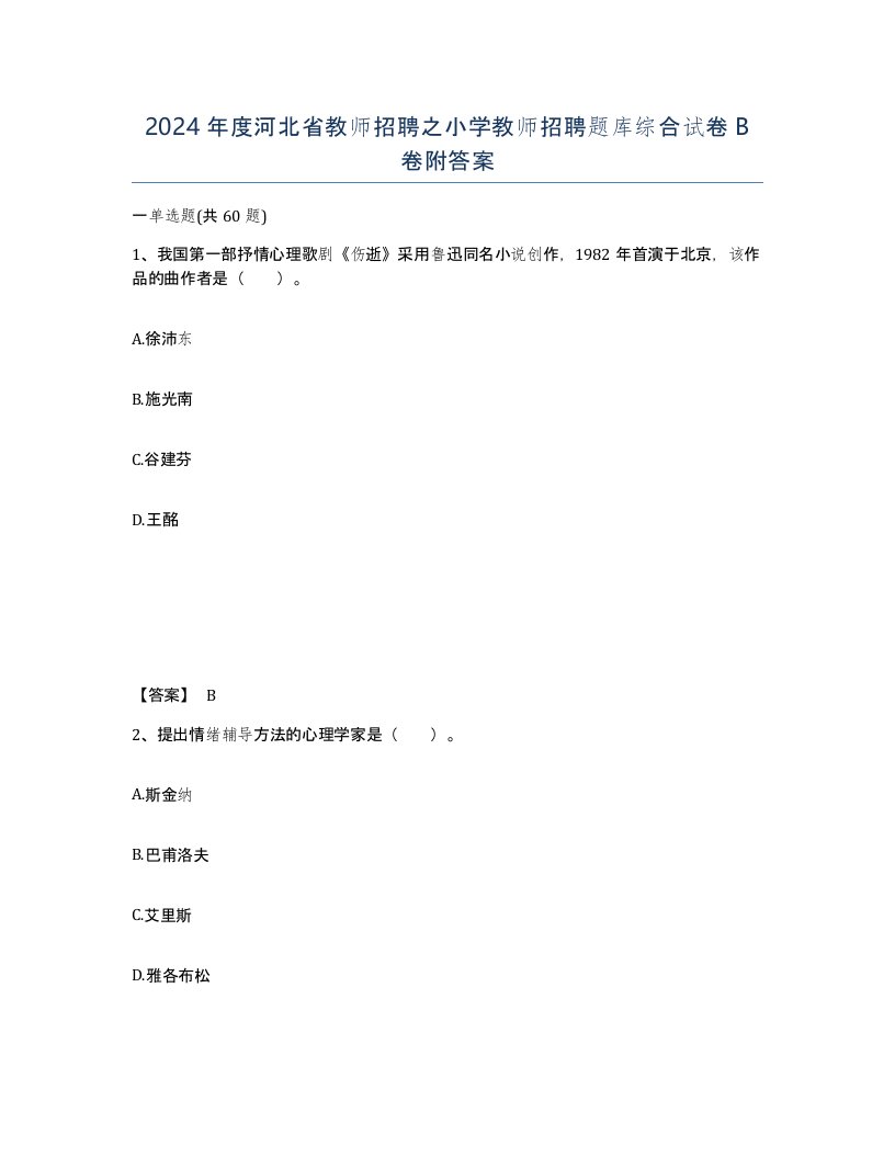 2024年度河北省教师招聘之小学教师招聘题库综合试卷B卷附答案