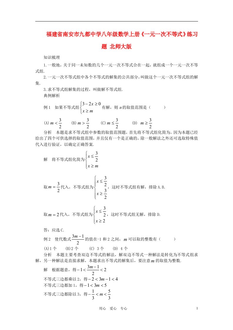 福建省南安市九都中学八年级数学上册一元一次不等式练习题2无答案北师大版