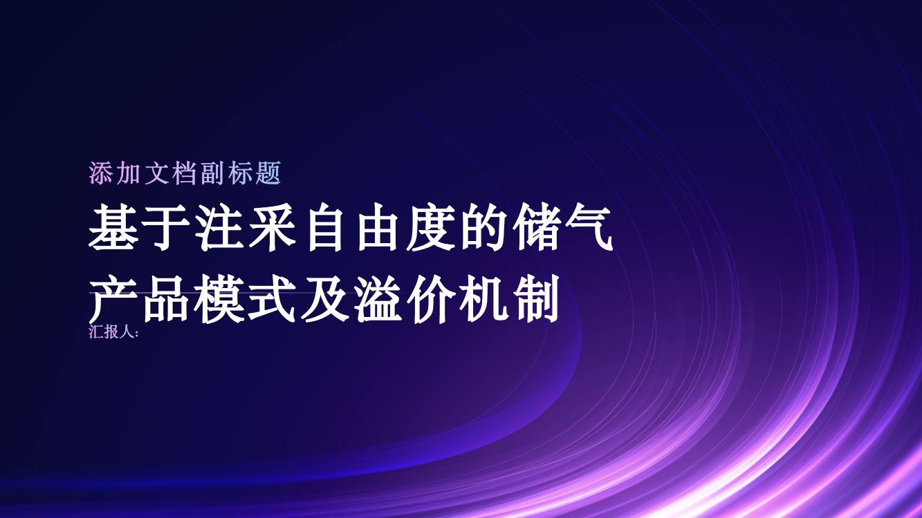 基于注采自由度的储气产品模式及溢价机制