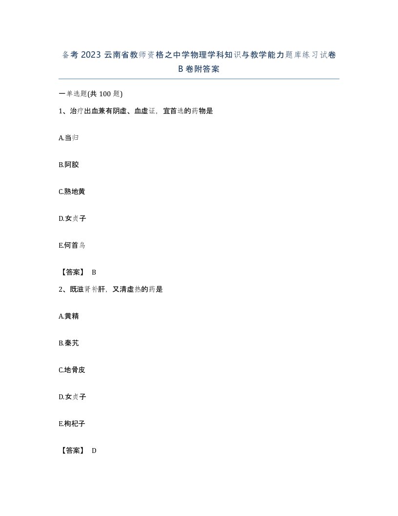 备考2023云南省教师资格之中学物理学科知识与教学能力题库练习试卷B卷附答案