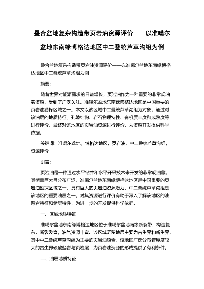 叠合盆地复杂构造带页岩油资源评价——以准噶尔盆地东南缘博格达地区中二叠统芦草沟组为例