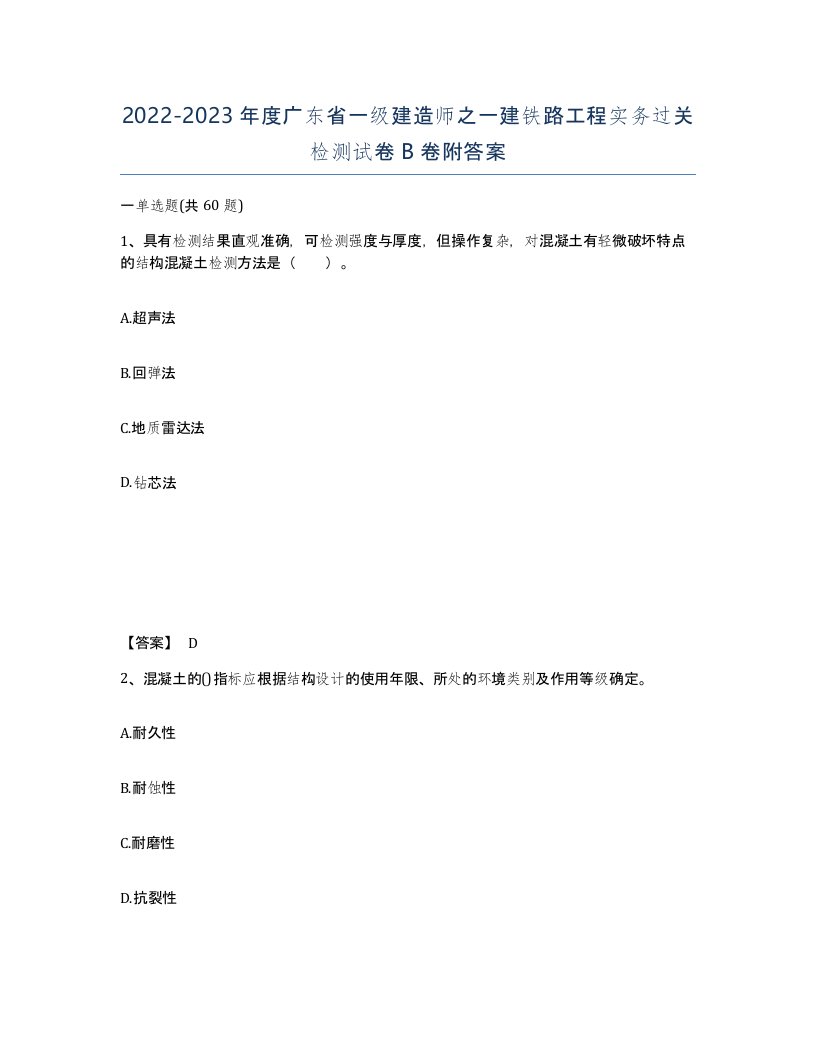 2022-2023年度广东省一级建造师之一建铁路工程实务过关检测试卷B卷附答案