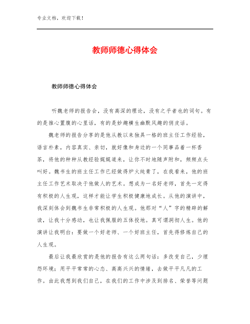 最新教师师德心得体会例文13篇文档合集