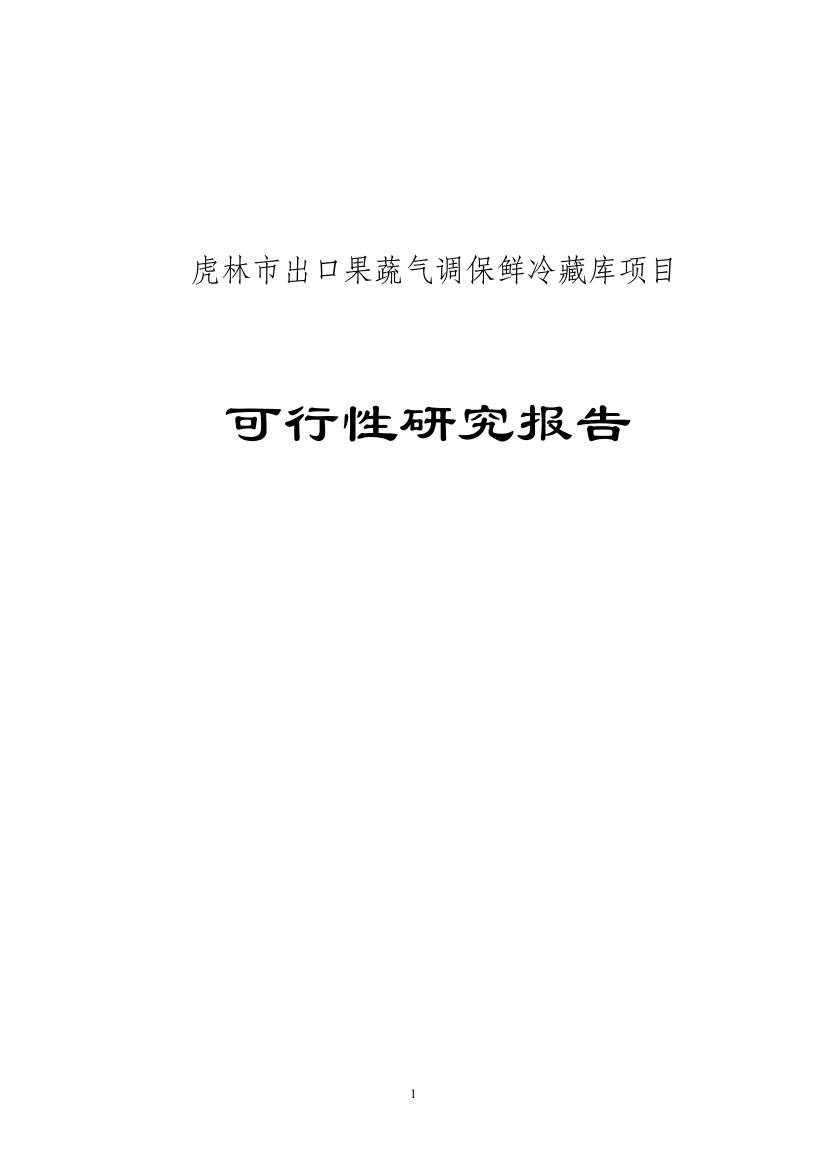 果蔬气调保鲜冷藏库建设项目策划建议书