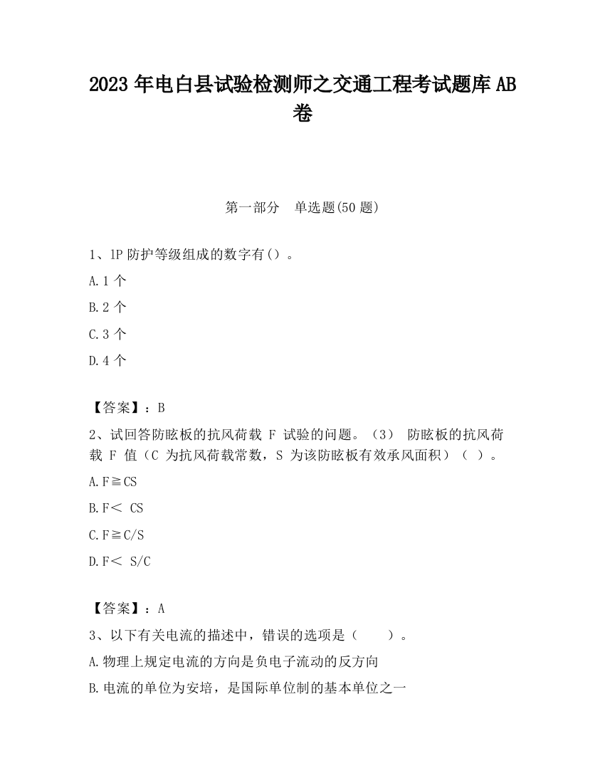 2023年电白县试验检测师之交通工程考试题库AB卷