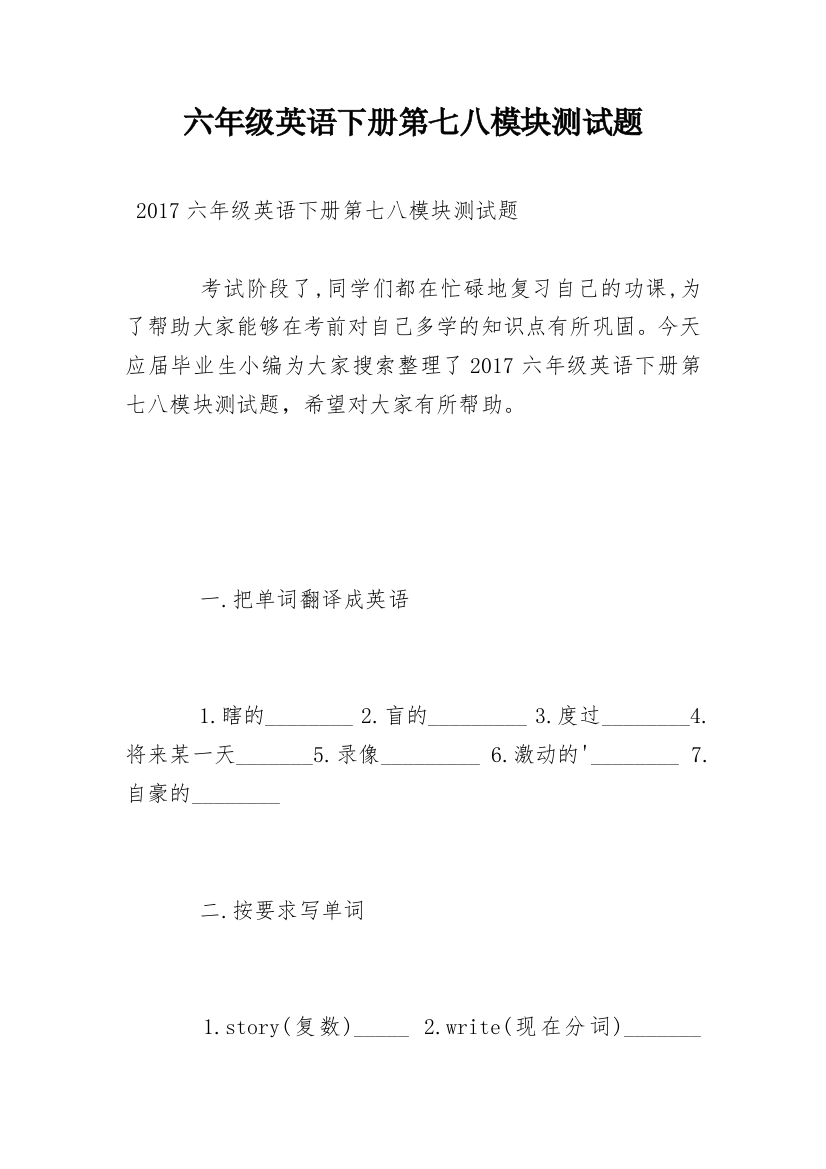 六年级英语下册第七八模块测试题