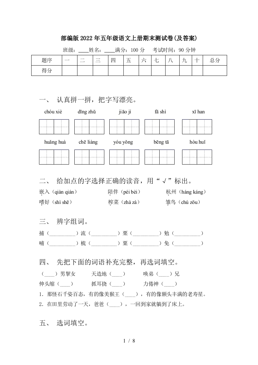 部编版2022年五年级语文上册期末测试卷(及答案)