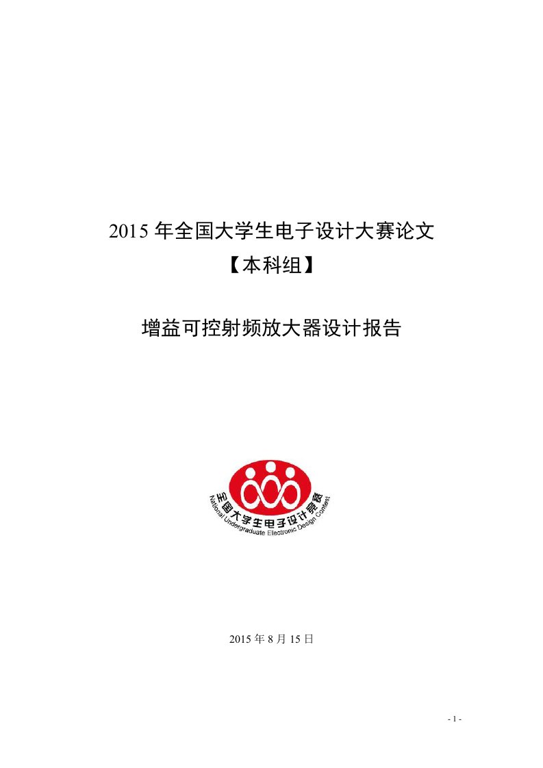 2015全国电子设计竞赛设计报告(射频可控放大器)