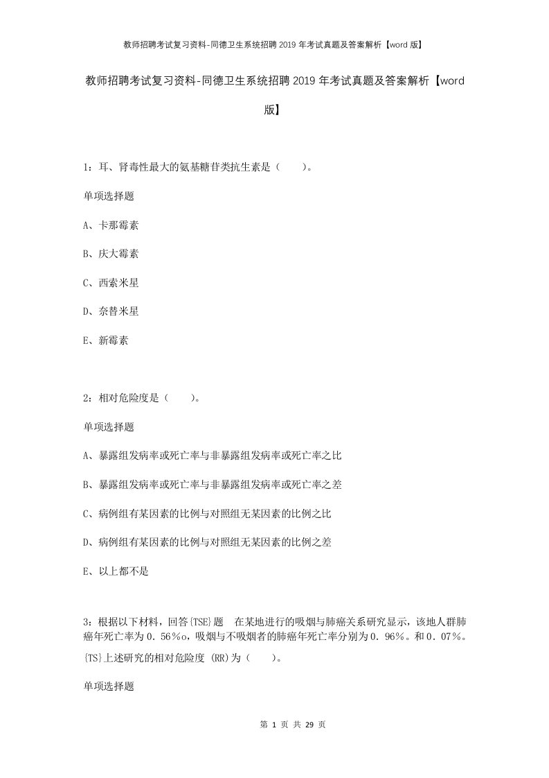 教师招聘考试复习资料-同德卫生系统招聘2019年考试真题及答案解析word版