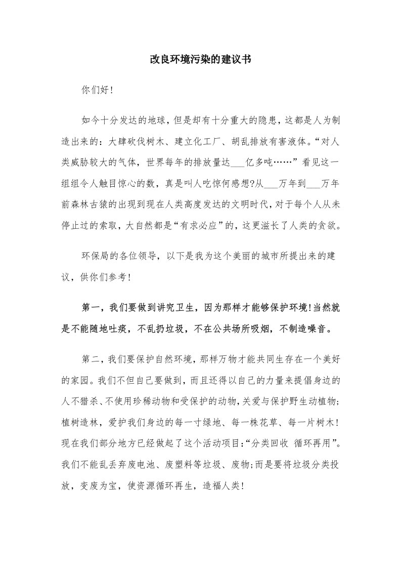 改良环境污染的建议书