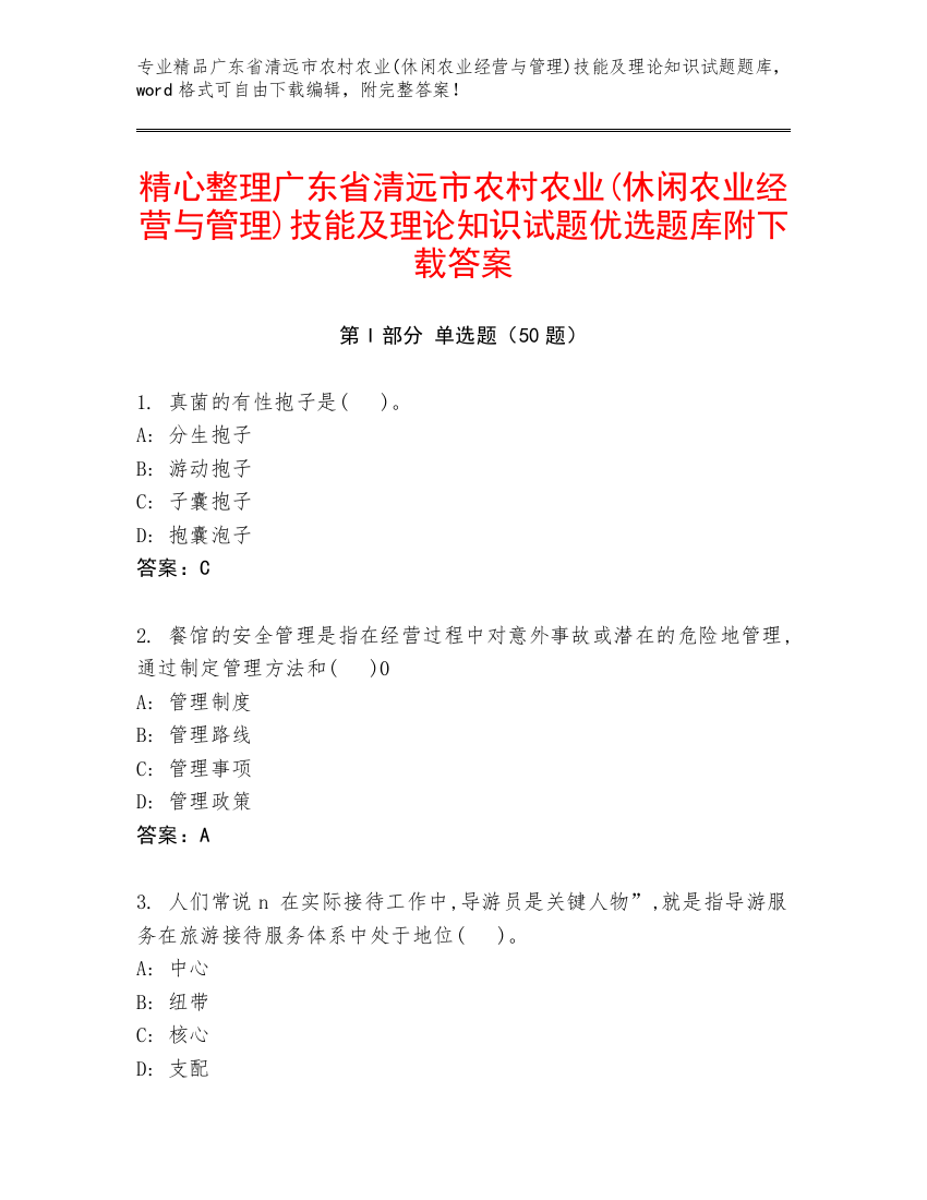 精心整理广东省清远市农村农业(休闲农业经营与管理)技能及理论知识试题优选题库附下载答案