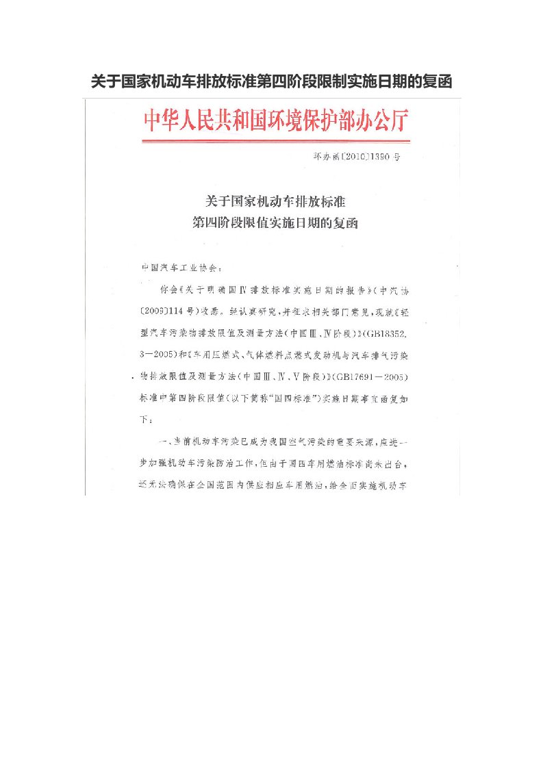 关于国家机动车排放标准第四阶段限制实施日期的复函