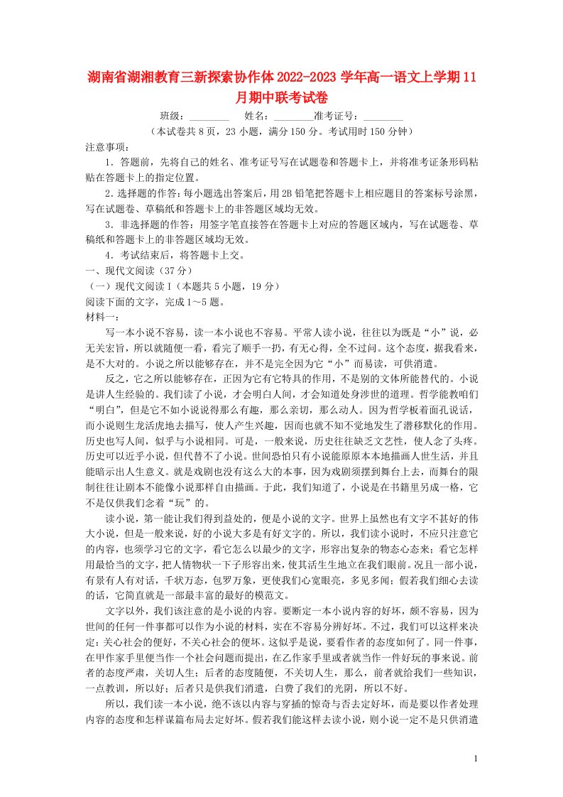 湖南省湖湘教育三新探索协作体2022_2023学年高一语文上学期11月期中联考试卷