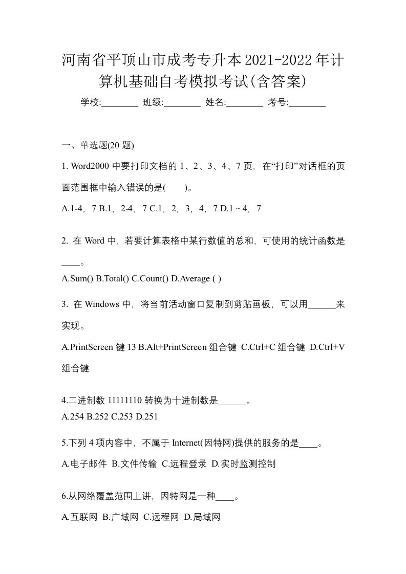 河南省平顶山市成考专升本2021-2022年计算机基础自考模拟考试含答案