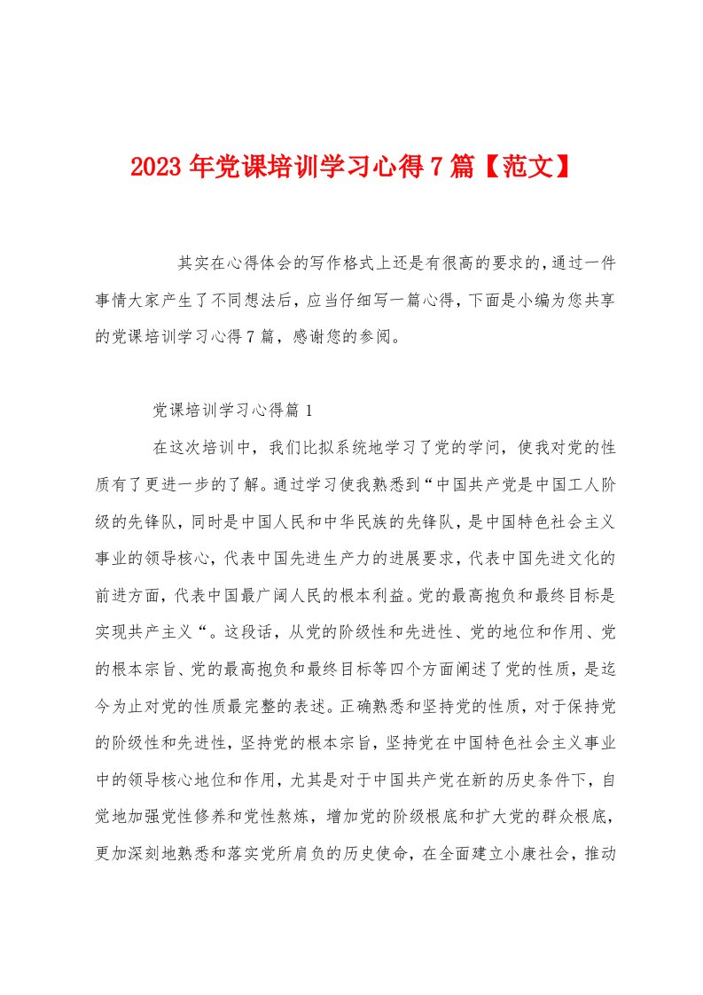 2023年党课培训学习心得7篇