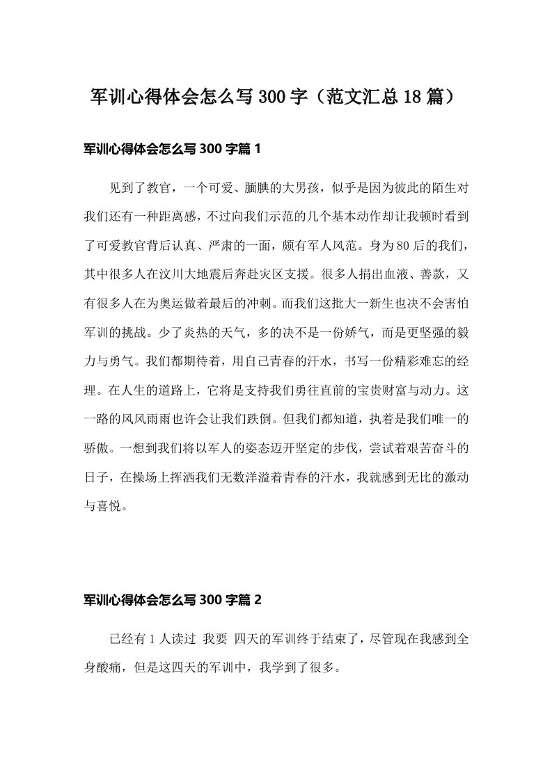 军训心得体会怎么写300字（范文汇总18篇）