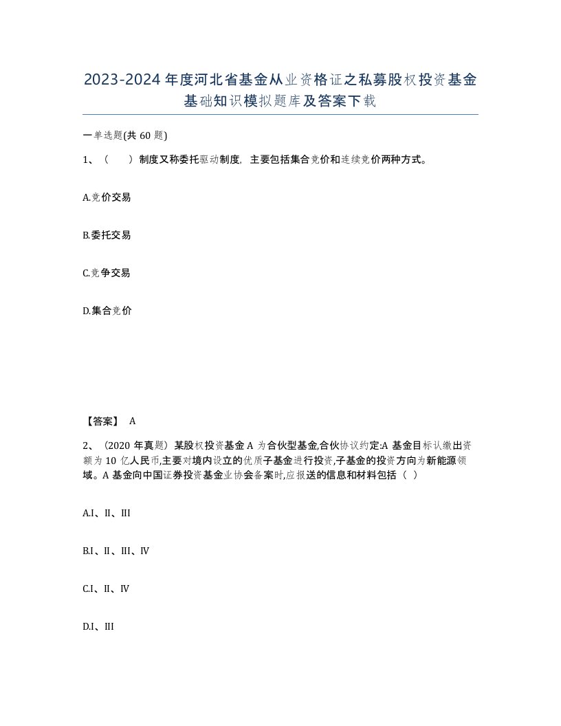 2023-2024年度河北省基金从业资格证之私募股权投资基金基础知识模拟题库及答案