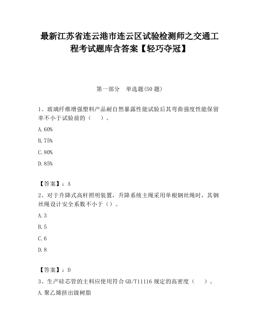 最新江苏省连云港市连云区试验检测师之交通工程考试题库含答案【轻巧夺冠】