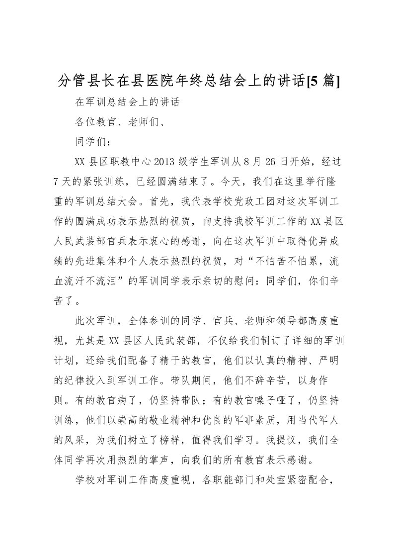 2022分管县长在县医院年终总结会上的讲话[5篇]