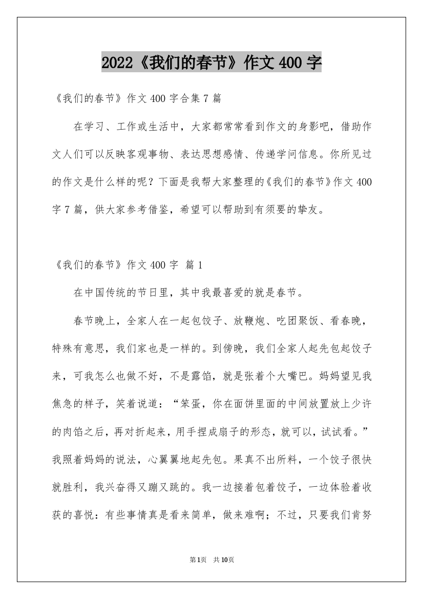 2022《我们的春节》作文400字