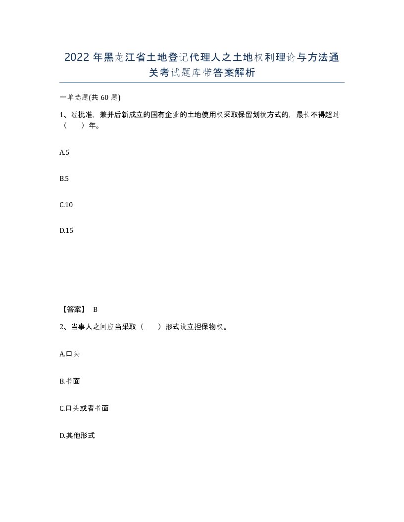 2022年黑龙江省土地登记代理人之土地权利理论与方法通关考试题库带答案解析