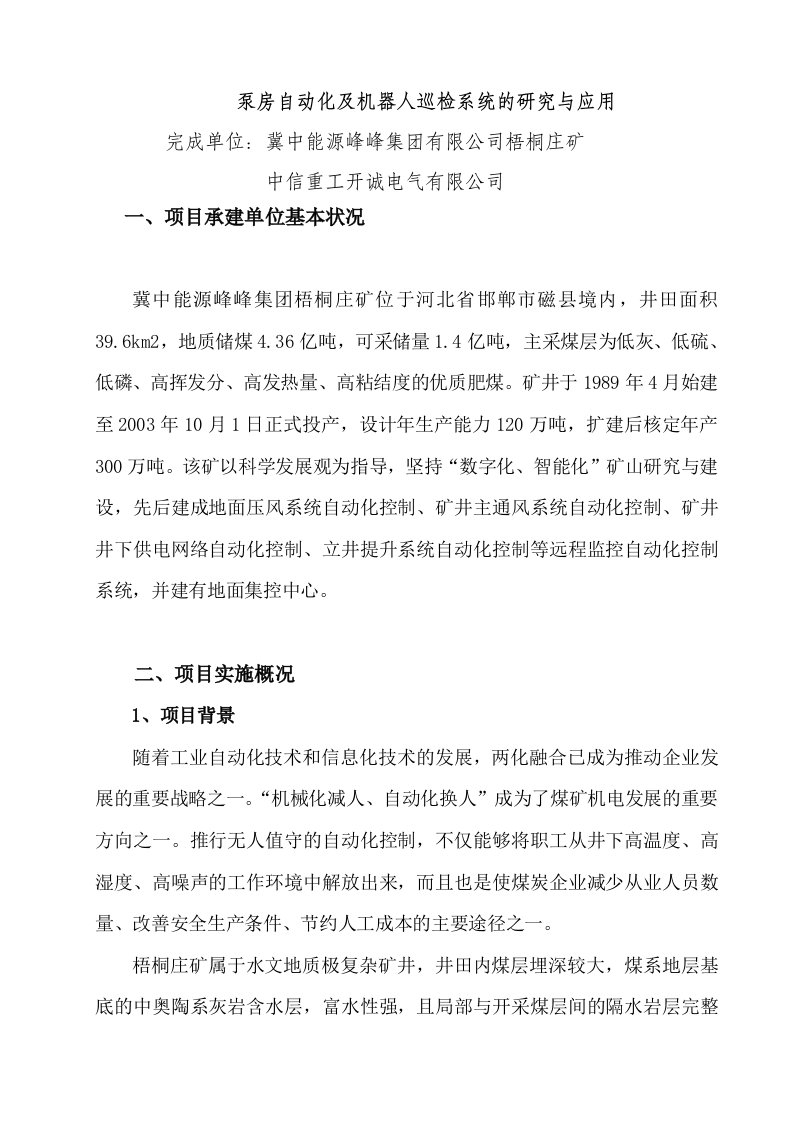 泵房自动化及机器人巡检系统的研究与应用