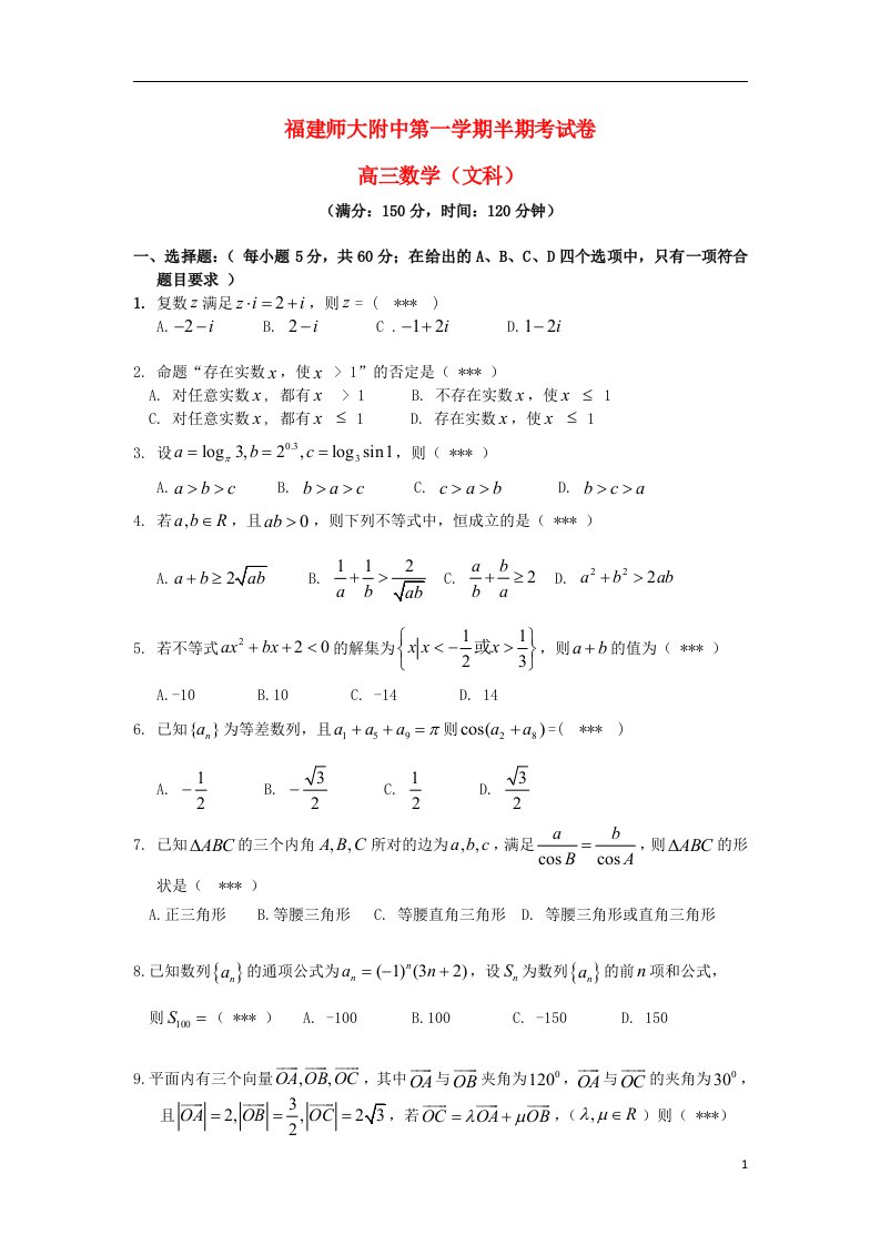 福建省师大附中高三数学上学期期中试题